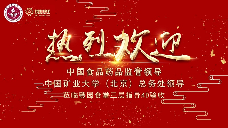 博百鮮 | ——熱烈祝賀中國(guó)礦業(yè)大學(xué)沙河校區(qū)項(xiàng)目“4D廚房”正式驗(yàn)收成功！！！