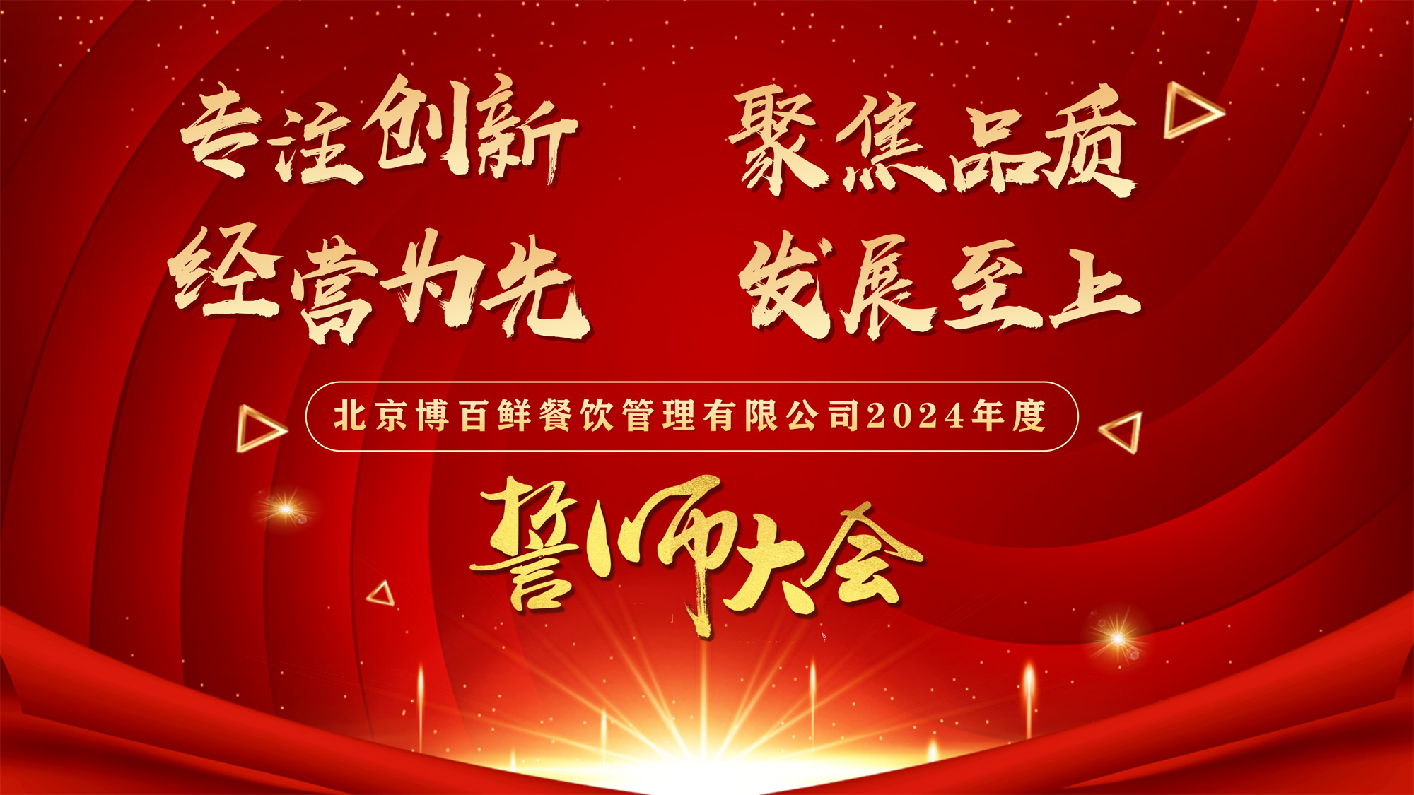 “專注創(chuàng)新·聚焦品質(zhì)·經(jīng)營(yíng)為先·發(fā)展至上”——北京博百鮮餐飲管理有限公司2024年度誓師大會(huì)在京圓滿舉行！！！
